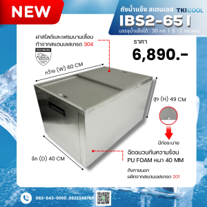 ถังน้ำแข็งสแตนเลส แบบฝาสไลด์ 65 ลิตร รุ่น IBS-065 (NEW)