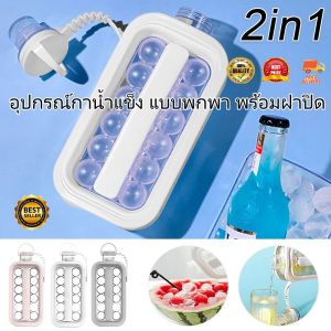 2 in 1 อุปกรณ์กาน้ำแข็ง แบบพกพา พร้อมฝาปิด HP302