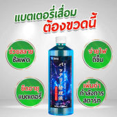 สั่งซื้อวันนี้ แถมชุดอุปกรณ์เสริม 1 ชุด‼️น้ำยาฟื้นฟู battery น้ำยาฟื้นฟูแบตเตอรี่ นำ้ยาฟื้นฟูแบต 500ml ซ่อมแซมอย่างง่ายดาย ยืดอายุแบตเตอรี่ สามารถใช้กับแบตเตอรี่ทั้งหมดได้ น้ำยาฟื่นฟูแบต น้ำยาแบตเสื่อม ฟื้นฟูแบตเตอรี น้ำกรดแบตตารี่ น้ำยาฟื้นพูแบตรี่