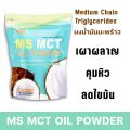 MS MCT OIL POWDER ผงน้ำมันมะพร้าวสกัดเย็น เร่งเผา ลดไขมัน คุมหิว ช่วยขับถ่าย. 