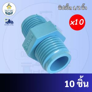 PVC(แพค10ตัว) นิปเปิ้ล นิเปิ้ล ขนาด 1/2 นิ้ว หรือ 4 หุน ใช้สวมท่อ PVC ฟ้า มาตรฐานทั่วไป พร้อมส่งจากโรงงาน