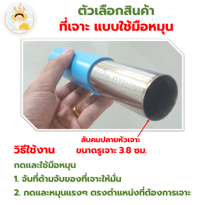 (ไม่มีกลิ่นโฟม) ที่เจาะกล่องโฟมปลูกผักไฮโดรโปนิกส์ แบบมือหมุนและแบบสว่าน ที่เจาะโฟม ขนาดรู 3.8 ซม.