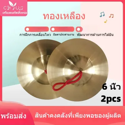 ฉาบทองเหลือง ฉาบมาตรฐาน ฉาบทองเหลือง ขนาด 6 นิ้ว เสียงใสกังวาน สำหรับดนตรีไทย วงพื้นบ้าน วงเดินแห่