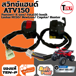 สวิทช์แฮนด์ ซ้าย ขวา ATV150 ปะกับแฮนด์ เดิม สวิทแฮนด์ เอทีวี150 ปะกับสวิทซ์แฮนด์ATV รุ่น150ซีซี สีดำ อะไหล่ทดแทน สินค้าแข็งแรงทดทาน
