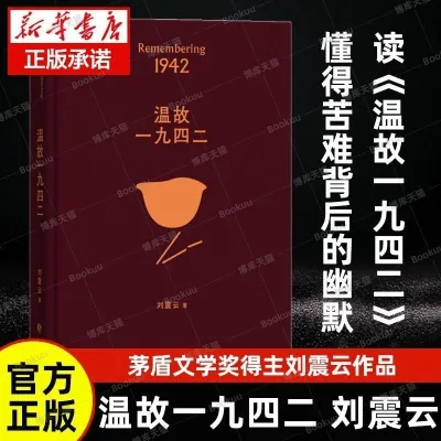 正版精装 温故一九四二 一句顶一万句刘震云作品集全集 茅盾文学奖 讲述了