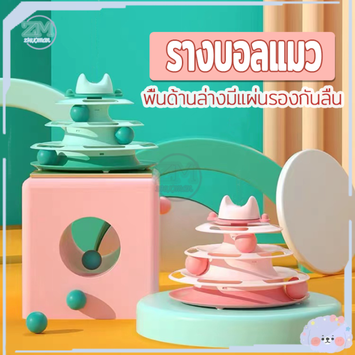 รางบอลแมว 3 ชั้น สำหรับฝึกพัฒนาการ