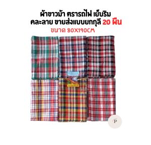 ผ้าขาวม้า ตรารถไฟ เย็บริม ขนาด 80x190cm คละลาย ขายส่งแบบยกกุลี20ผืน