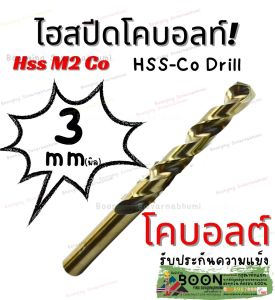 ดอก สว่าน เจาะ เหล็ก สแตนเลส  3 mm 3.5 3.8 4.0  มิล โค บอลต์ Cobalt 5% HSS Co 5 ไฮสปีส สีทอง