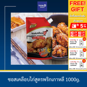 ซอสเคลือบไก่ สูตร พริกเกาหลี 1000กรัม ตรา เพียวฟู้ดส์ ซอสไก่เผ็ด โกชูจัง โคชูจัง ชองจองวอน ซอสเกาหลี ซอสเผ็ด ซอสไก่เกาหลี ซอสเผ็ดเกาหลี