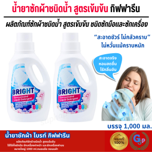 ส่งฟรี น้ำยาซักผ้าขาว สูตรเข้มข้น น้ำยาซักผ้ากิฟฟารีน ใช้ได้ทั้งมือและเครื่อง