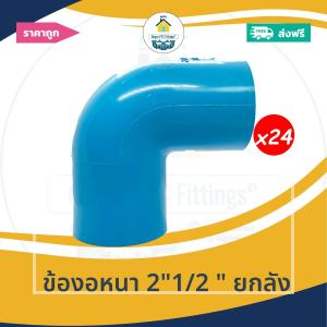 [ยกลัง24ตัว] ข้องอหนา 2"1/2 นิ้ว  ข้องอหนา90องศา 2นิ้วครึ่ง ยกลัง ออกใบกำกับภาษีได้