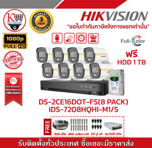 HIKVISION  ชุดกล้อง 8 ตัว iDS-7208HQHI-M1/S + DS-2CE10DF3T-FS x8 ฟรี HDD 1Tb  สายRG6 มีไฟ  BNC แบบเกลียวx16  DC ตัวผู้ x8  Kp1220 20a รับสมัครดีลเลอร์ทั่วประเทศมีทีมซัพพอร์ทและบริการหลังการขายค่ะ