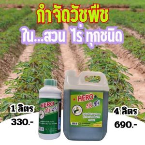 💚ยากำจัดวัชพืชอินทรีย์ ฮีโร่-ฮีโร่ HERO 4 ลิตร ใช้ได้ทุกพื้นที่ ไม่ทำลายพืชหลัก ส่งฟรีทั่วไทย