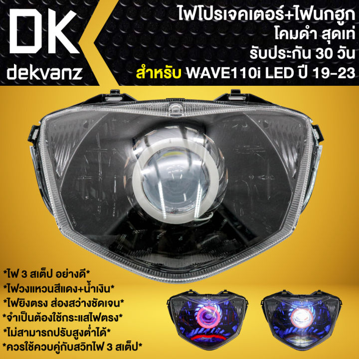 ไฟหน้าโปรเจคเตอร์ ไฟหน้าแต่ง พร้อมไฟนกฮูก สำหรับ WAVE110i LED ปี 2019-2024 ไฟโปร **โคมดำ** มี 3 สเต็ป รับประกัน 30 วัน
