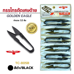 [ยกโหล] กรรไกรตัดเศษด้าย กรรไกรก้ามปู กรรไกรตัดขี้ด้าย ตรา Golden Eagle แพ็ค 12 อัน