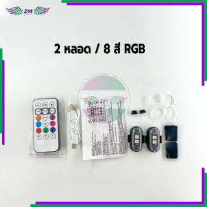 รถจักรยานยนต์ RGB ไฟ LED/ ไฟแฟลชแจ้งเตือน /ไฟสัญญาณเตือน  8 สี พร้อมรีโมท และไฟ 2 หรือ 4 ดวงให้เลือก ใช้งานได้หลากหลาย ขนาดกะทัดรัด พกพาสะดวก