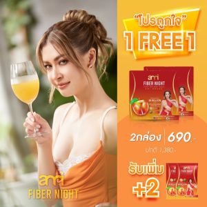 Ami Fiber Night เอมี่ไฟเบอร์ไนท์ แก้ปัญหาท้องผูก ขับของเสียตกค้าง ปรับสมดุลการขับถ่าย