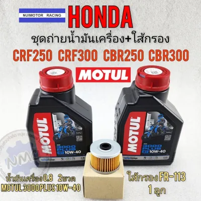 น้ำมันเครื่อง crf250 crf300 cb250 cb300 cbr250 cbr300 ชุดถ่ายน้ำมันเครื่องพร้อมใส้กรองhondacrf250 300 cb cbr250 300