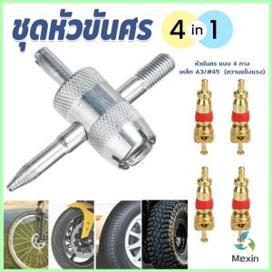 Mexin ที่ขันศร ชุดหัวขันศร ศรไส้ไก่ ขันศร 4 in 1 ลูกศรจุ๊บยาง  เครื่องมือซ่อมยางรถยนต์ Tyre Valve Core Wrench