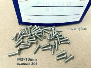 สกรูน็อตตัวผู้ #สแตนเลส# M3x10mm (ราคาต่อแพ็คจำนวน 100 ตัว) ขนาด M3x10mm สกรู JP STL น็อตสแตนเลส 304 เกรดแข็ง แข็งแรงได้มาตรฐาน
