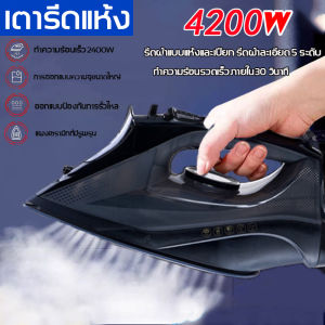 【รับประกัน10ปี】เตารีดไอน้ำ เตารีดแห้ง 4200W เครื่องใช้ไฟฟ้า เตารีดไอน้ำอุตสาหกรรม เตารีดไฟฟ้าแบบใช้มือถือ เครื่องรีดผ้า เตารีดไอน้ำยืน เตารีดไฟฟ้าขนาดเล็ก