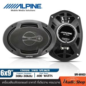🎬มีคลิปทดสอบ🎬 Alpine SPJ-691C3 ลำโพงรถยนต์ ดอกลำโพงแกนร่วม 3ทาง ลำโพง6x9 ขนาด6x9นิ้ว จำนวน1คู่ iaudioshop
