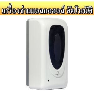 เครื่องจ่ายน้ำยาฆ่าเชื้อ ติดผนัง (แบบนํ้า/เจล/โฟม) พ่นแอลกอฮอล์อัตโนมัติ ขนาด 1 ลิตร เครื่องพ่นแอลกอฮอลล์ เครื่องจ่ายสบู่เหลว เซ็นเซอร์