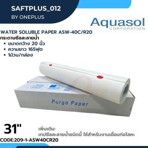 กระดาษซีลละลายน้ำ 31" ยาว 165ฟุต Aquasol® Water Soluble Paper ASW-60/R-31 31"x165 ราคาต่อม้วน