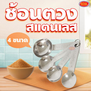 ช้อนตวงสแตนเลส ชุดช้อนตวงเกรด A (1 ชุด มี 4 ชิ้น)