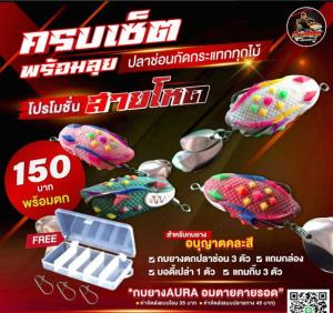 กบยาง Aura อมตายคายรอด  กบยางตกปลาช่อนครบชุด พร้อมอุปกรณ์