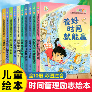 (全10册)儿童自我时间管理励志绘本 2-9岁 Kids Time Management Story Book Yr2-9 好习惯养成 幼儿时间规划训练手册 自我管理故事 Bedtime Reading