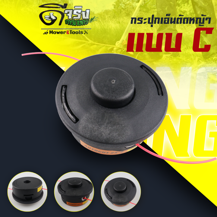 กระปุกเอ็นตัดหญ้าจุกดำ รุ่น C Byดีจริงการเกษตร