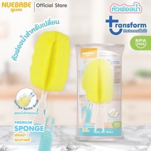 Nuebabe แปรงล้างขวดนมฟองน้ำ รุ่นใหม่