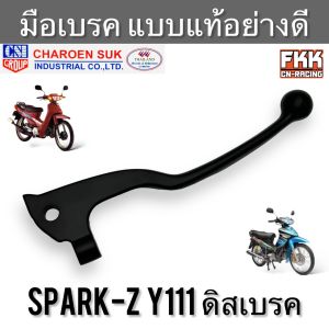 มือเบรค Spark-Z Y111 ดิสเบรค ขวา แบบแท้ งานคุณภาพสูง CSI สปาร์คz วาย111