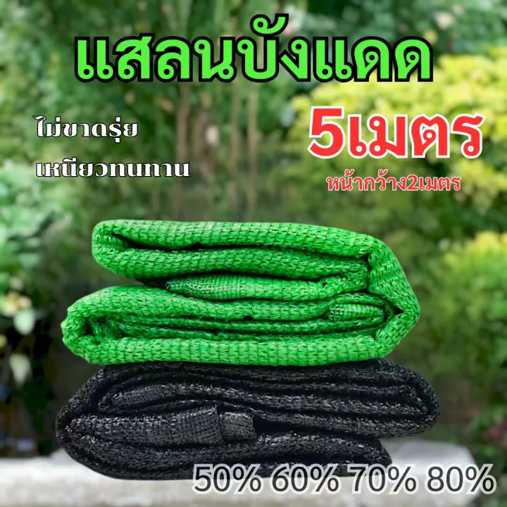 สแลนกันแดด 3 เข็ม 50%-80% สีดำ/เขียว กว้าง 2 เมตร