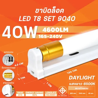 ชุดหลอดไฟLED T8 ขั้วทอง 20W/40W หลอดไฟยาว หลอดไฟสั้น หลอดนีออนแอลอีดี ขั้วสีขาว ขั้วสีทอง แสงสีขาว หลอดไฟพร้อมราง ไฟเข้า2ทาง