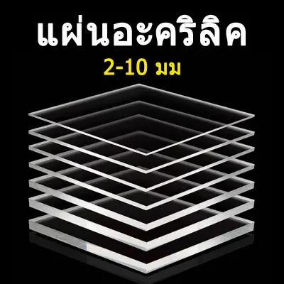 แผ่นอะคริลิคใส 30x30cm. ความหนา 1-10 มม. แผ่นอย่างดี ราคาถูก สินค้าพร้อมส่ง