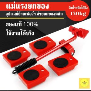 แม่แรงผ่านเซฟ ย้ายหนัก ตู้ ตัวช่วยยก 100% แท้ เครื่องย้าย หนัก