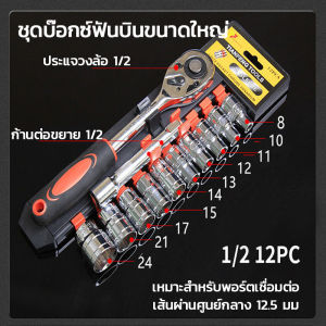 ชุดเครื่องมือประแจ ชุดบล็อก12 ชิ้น ขนาด 1/2 ( 8-24 mm) 1/4 (4-13mm)ชุดบล็อก ชุดประแจขันฟรี 1/2"ชุดประแจบล็อก มีให้เลือกแบบชุดและแบบแยก มีสินค้าพร้อมส่ง ประแจซ็อกเก็ต ชุดเครื่องมือ