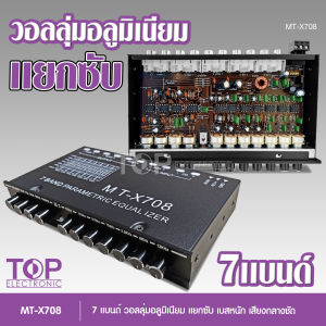 TOP ปรี7แบนรถยนต์แยกซับ กลางแหลมชัด เบสหนัก รุ่นนิยม MT-X708  เครื่องเสียงรถยนต์ ปรีรถยนต์ วอลุ่มกันฝุ่น อลูมีเนียมแท้  มีnologo Crossfire-X 2รุ่น