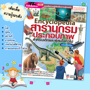 Encyclopedia หนังสือสารานุกรมประกอบภาพ เสริมความรู้ ความรู้ทั่วไป หนังสือเด็ก Littlebooks