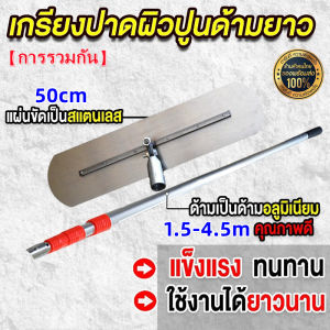 เกรียงขัดมันด้ามยาว รุ่นเล็ก (แบบยกท้ายด้าม)มีสองขนาด