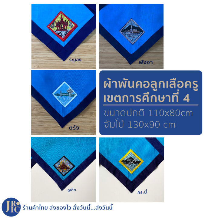 ผ้าพันคอลูกเสือครู ตรัง พังงา กระบี่ ภูเก็ต ระนอง ผ้าพันคอลูกเสือ เขตการศึกษาที่ 4