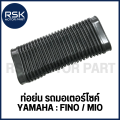 ท่อย่น ท่ออากาศ รถมอเตอร์ไซค์ ยามาฮ่า YAMAHA รุ่น ฟีโน่ (FINO) มีโอ (MIO) แบบเดิม ราคาถูก สินค้าได้มาตรฐานโรงงาน CSI #JA239. 