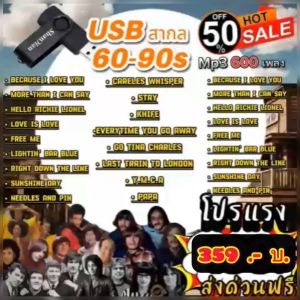 แฟลชไดร์ฟแท้ USB - MP3 ตำนานเพลงสากลสุดฮิต ยุค 60-90S Special Song 600 เพลงดัง  (เสียงคมชัดระดับ HD)