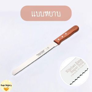 SUGA พร้อมส่ง มีดตัดเค้ก มีดหั่นขนมปัง ทีตัดเค้ก วัสดุสแตนเลส มีให้เลือก 3 รูปแบบ 4 ขนาด COD SUR256