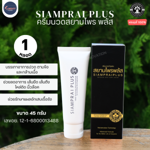 (3 หลอด) สยามไพร ครีมนวดแก้ปวด ครีมนวดสมุนไพร บรรเทาอาการปวด ครีมนวด สยามไพรพลัส siamprai plus