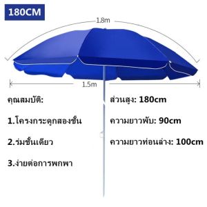 ร่มชายหาดขนาดใหญ่ ร่มสนาม ร่มแม่ค้า ร่มขายของ ร่มใหญ่ ขนาด 1.8 เมตร Beach Umbrella ร่มคันใหญ่ กันแสงแดดยูวีได้