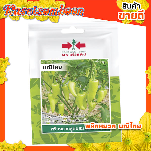 เมล็ดพันธุ์พริกหยวก มณีไทย ตราศรแดง สำหรับทำอาหารหลากหลาย