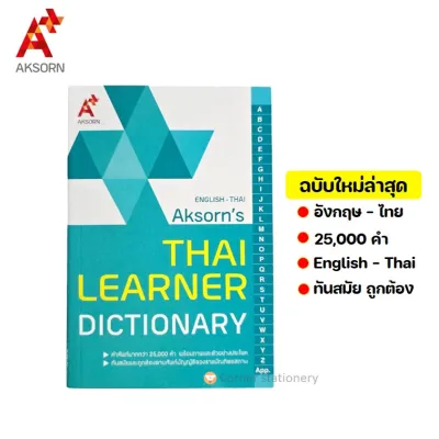 พจนานุกรม อังกฤษ-ไทย (ดิกชันนารี) ฉบับมาตรฐานยี่ห้ออักษร 10x14.5 ซม. (English-Thai Aksorns Dictionary) ดิกชินนารี่ ดิกชันนารีenglish ดิกชั่นนารี dictionary อักษร